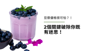 豆漿優格(純素優格)很可怕?!2個關鍵破除你既有迷思!