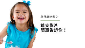 為什麼吃素？這支影片簡單告訴你！