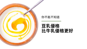 你不能不知道，豆乳優格（純素優格）比牛乳優格更好