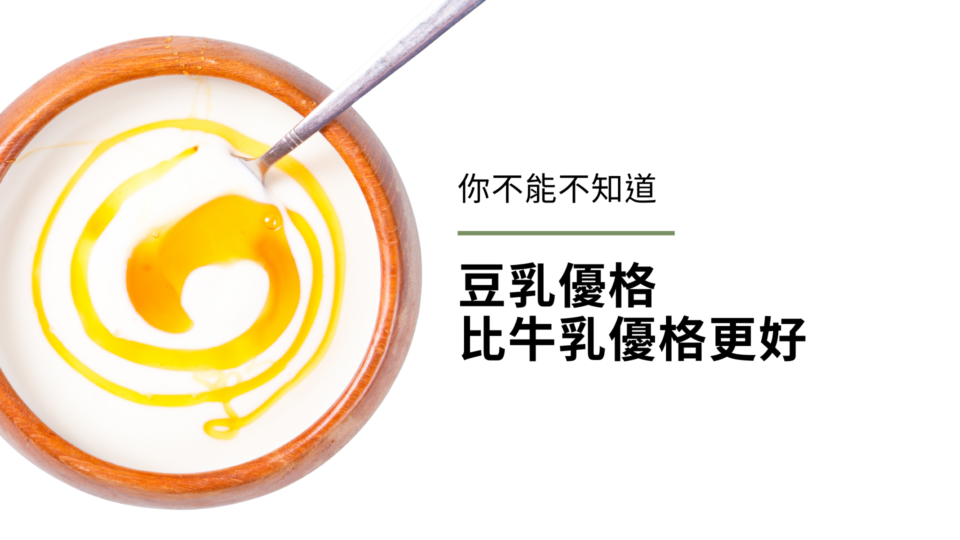 你不能不知道，豆乳優格（純素優格）比牛乳優格更好