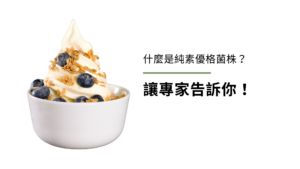 什麼是純素優格菌株？讓專家告訴你