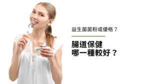 益生菌菌粉或市售優格？腸道保健哪一種較好？