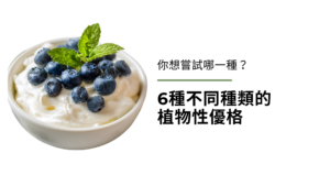 6種不同種類的植物性優格(純素優格),你想嘗試哪一種?
