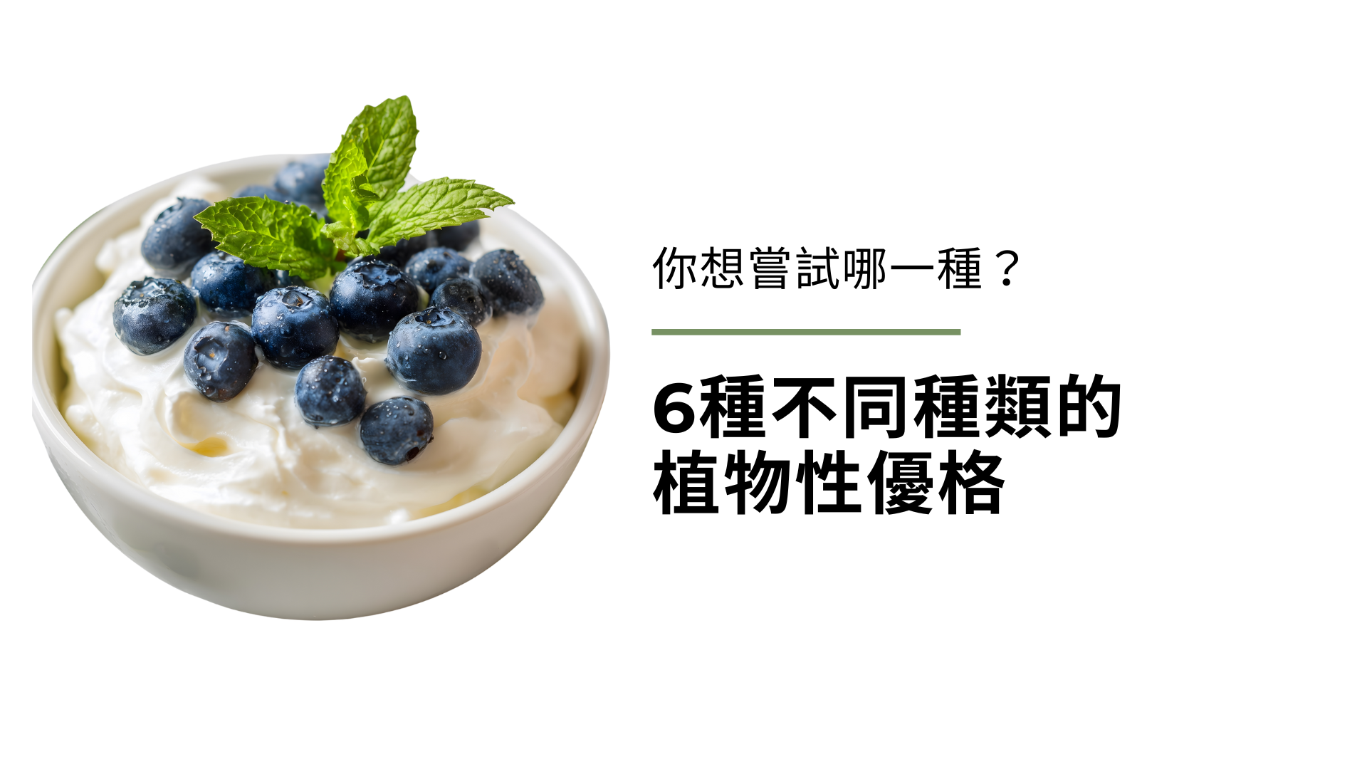 6種不同種類的植物性優格（純素優格），你想嘗試哪一種？