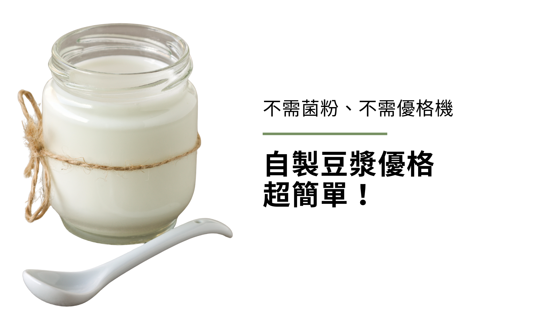 不需菌粉、不需優格機，自製豆漿優格（純素優格）超簡單！小學生都會的方法！