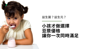 什麼是益生菌?什麼是益生元?小孩才做選擇,豆漿優格(純素優格)讓你一次同時滿足