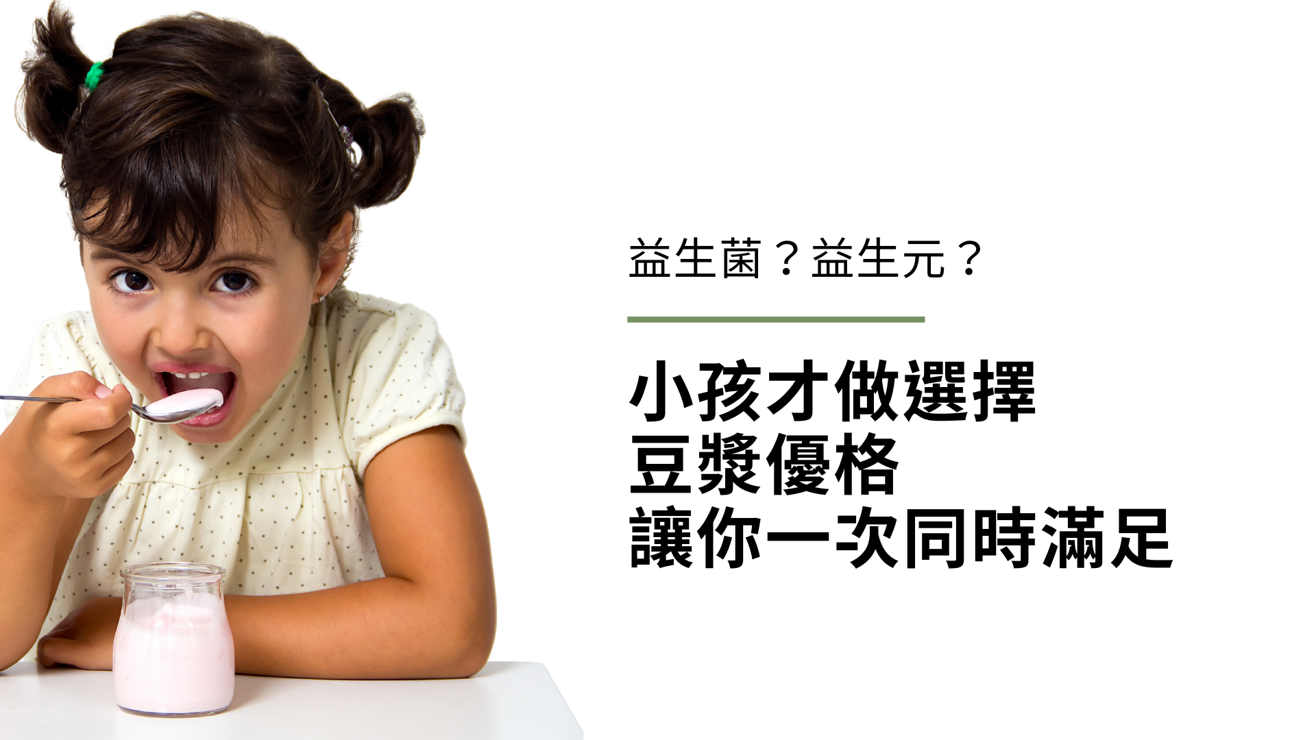 什麼是益生菌？什麼是益生元？小孩才做選擇，豆漿優格（純素優格）讓你一次同時滿足