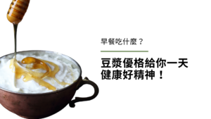 早餐吃什麼?懶人早餐、豆漿優格(純素優格)給你一天健康好精神!