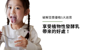破解豆漿優格、豆漿優酪乳的5大迷思,享受植物性發酵乳帶來的好處!