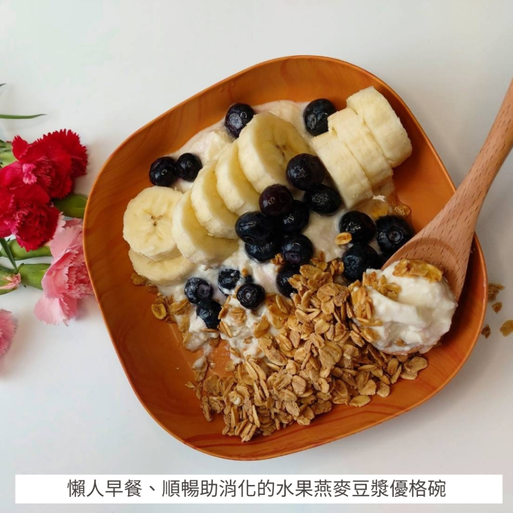 懶人早餐、順暢助消化的水果燕麥豆漿優格碗