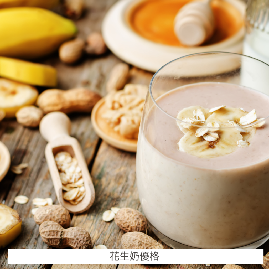 花生奶優格