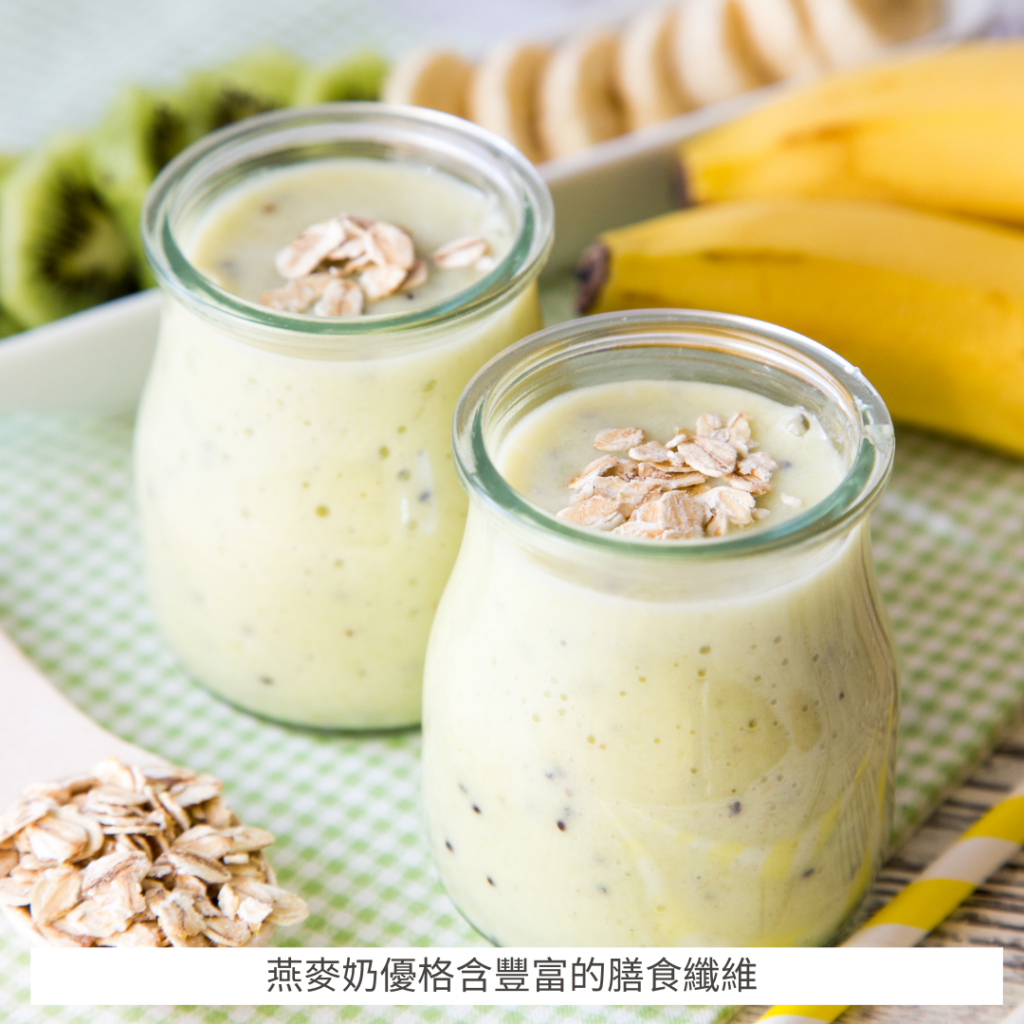 燕麥奶優格含豐富的膳食纖維,但有令人不快的味道