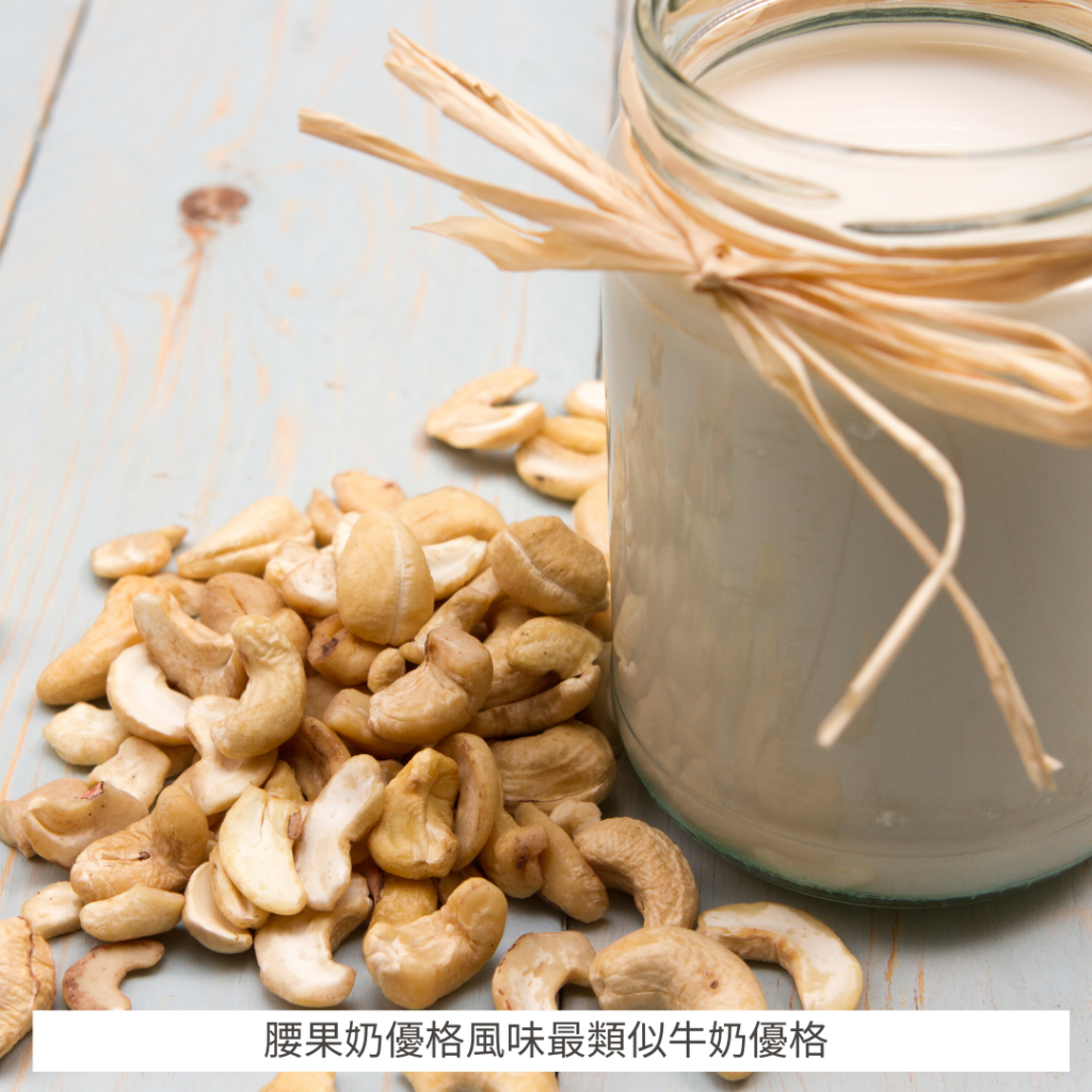 腰果奶優格風味最類似牛奶優格,適合最為模仿牛奶優格的食材