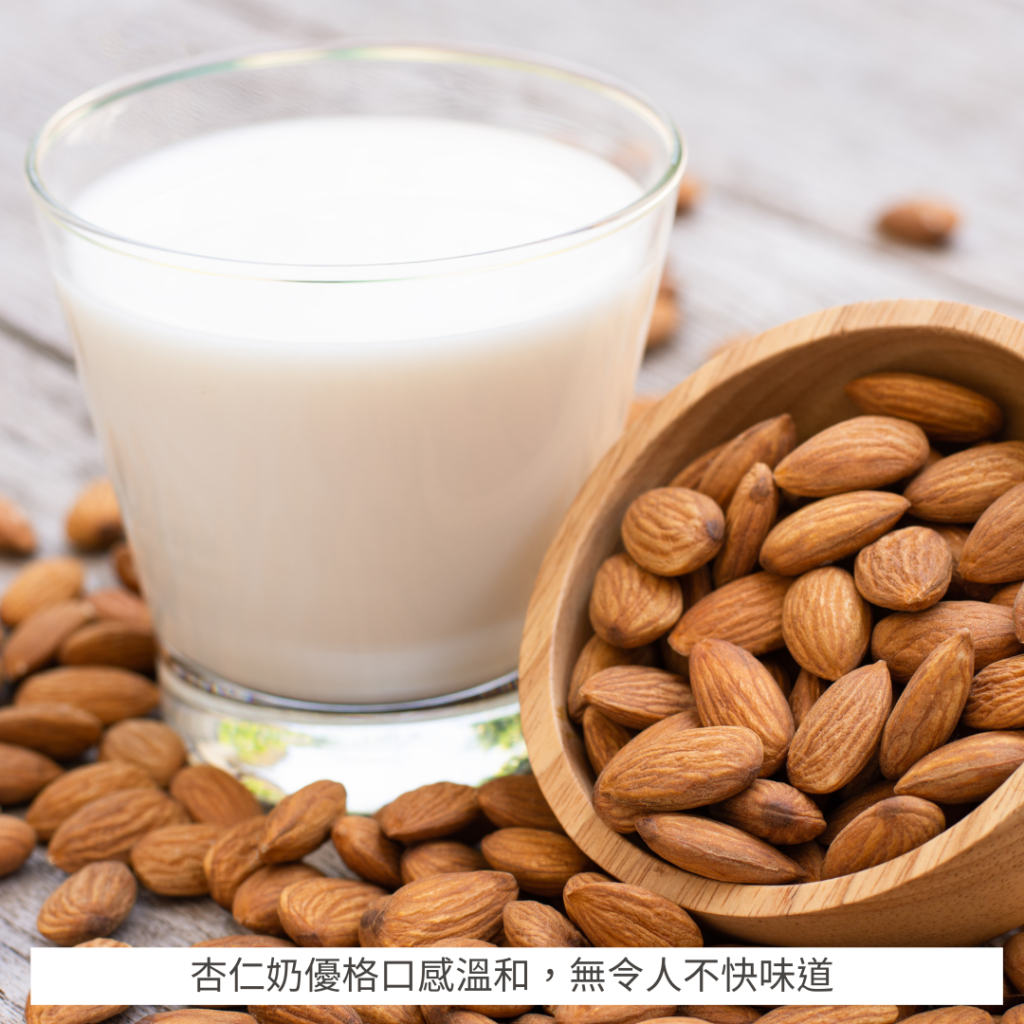 杏仁奶口感溫和,無令人不快的味道