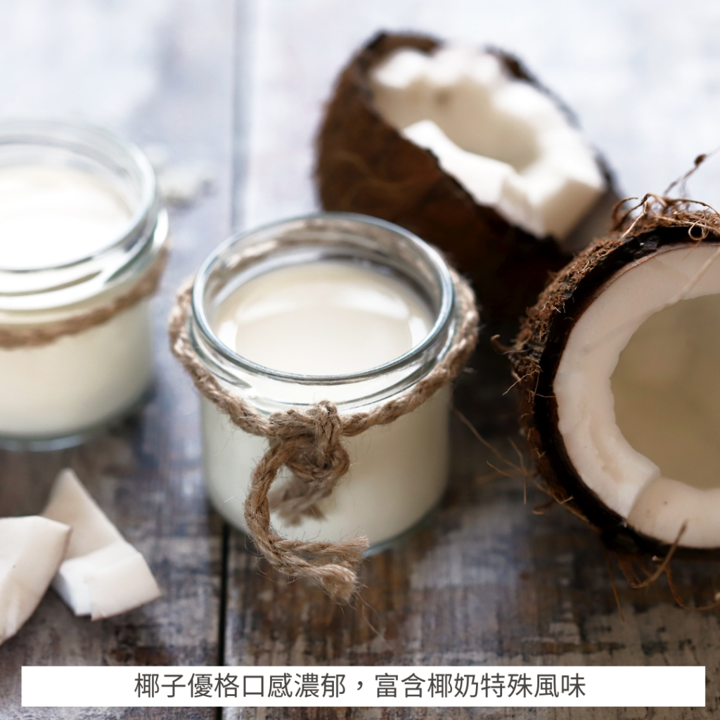 椰子優格(椰奶優格)口感濃郁,富含椰奶特殊風味