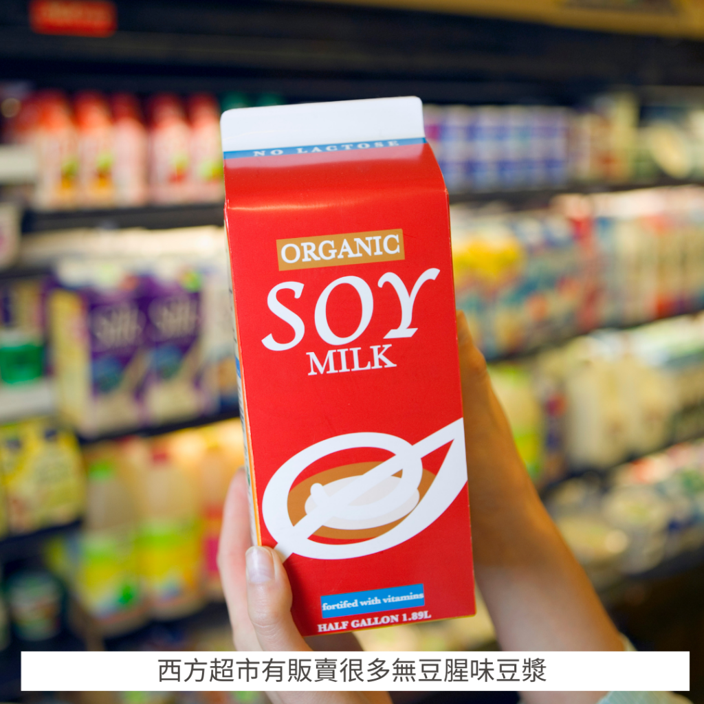 西方超市有販賣很多無豆腥味豆漿