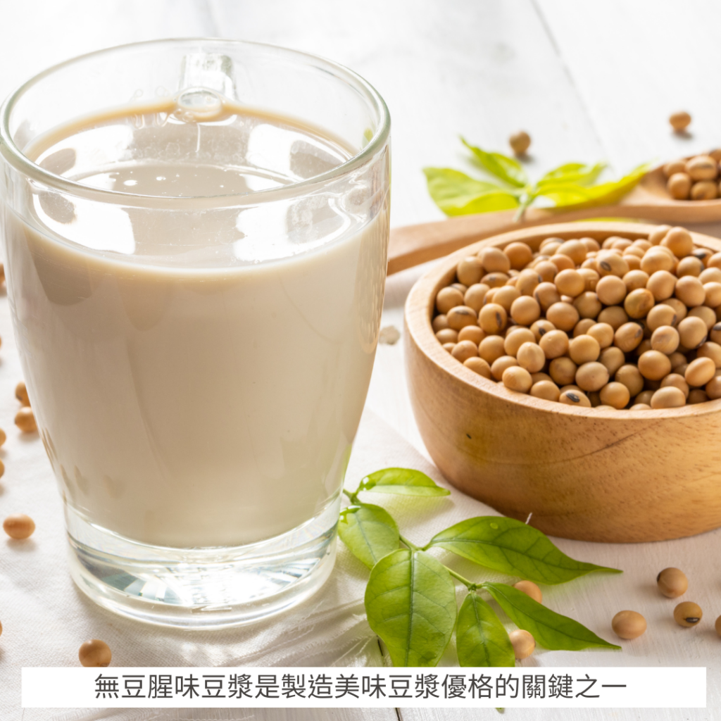 無豆腥味豆漿是製造美味豆漿優格關鍵之一