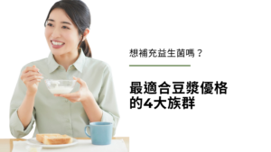 想補充益生菌嗎？ 最適合豆漿優格的4大族群
