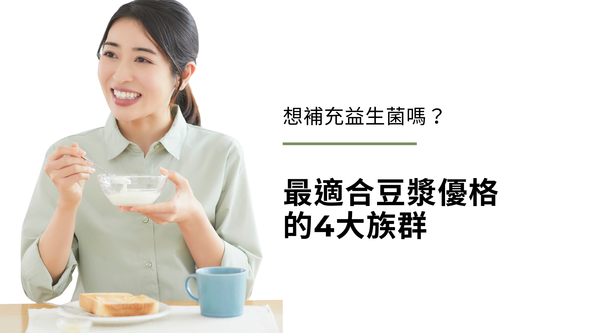 想補充益生菌嗎？ 最適合豆漿優格的4大族群