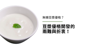 為什麼我們沒有無糖豆漿優格？豆漿優格開發的兩難與折衷！