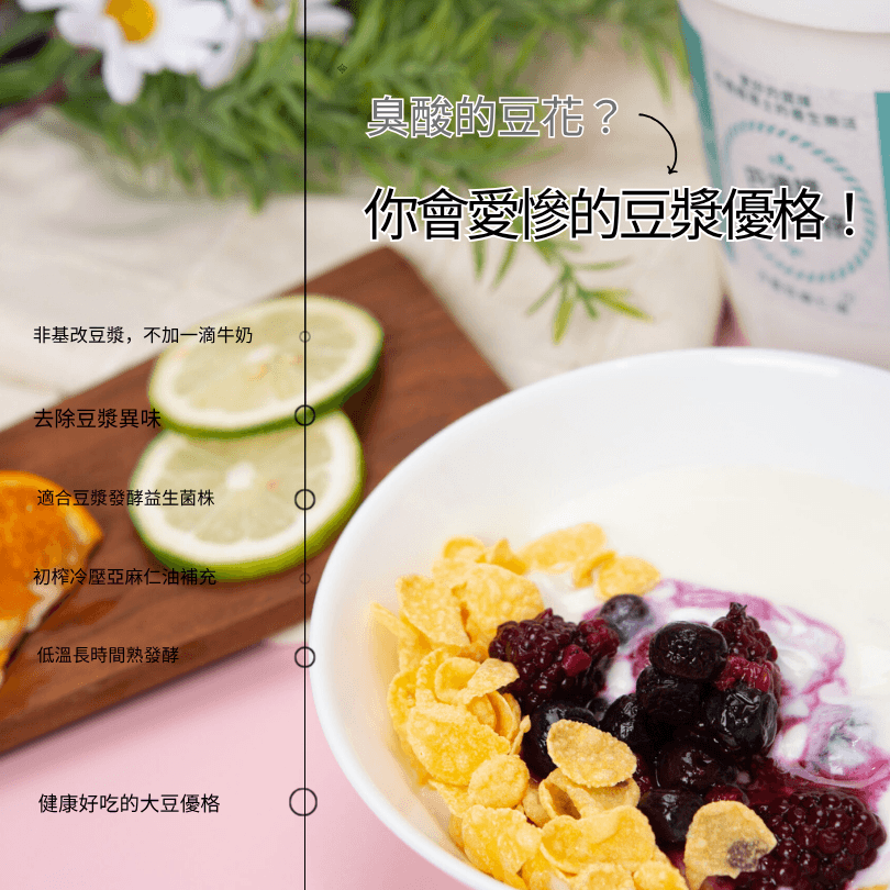 不再像臭酸的豆花，最健康好吃的豆漿優格